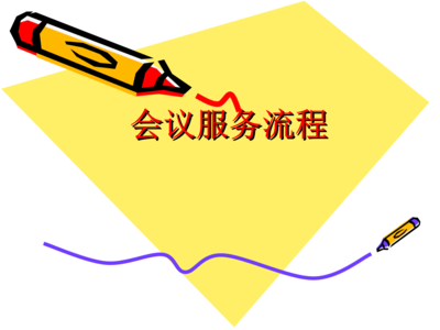 會議服務全流程與標準化操作指南